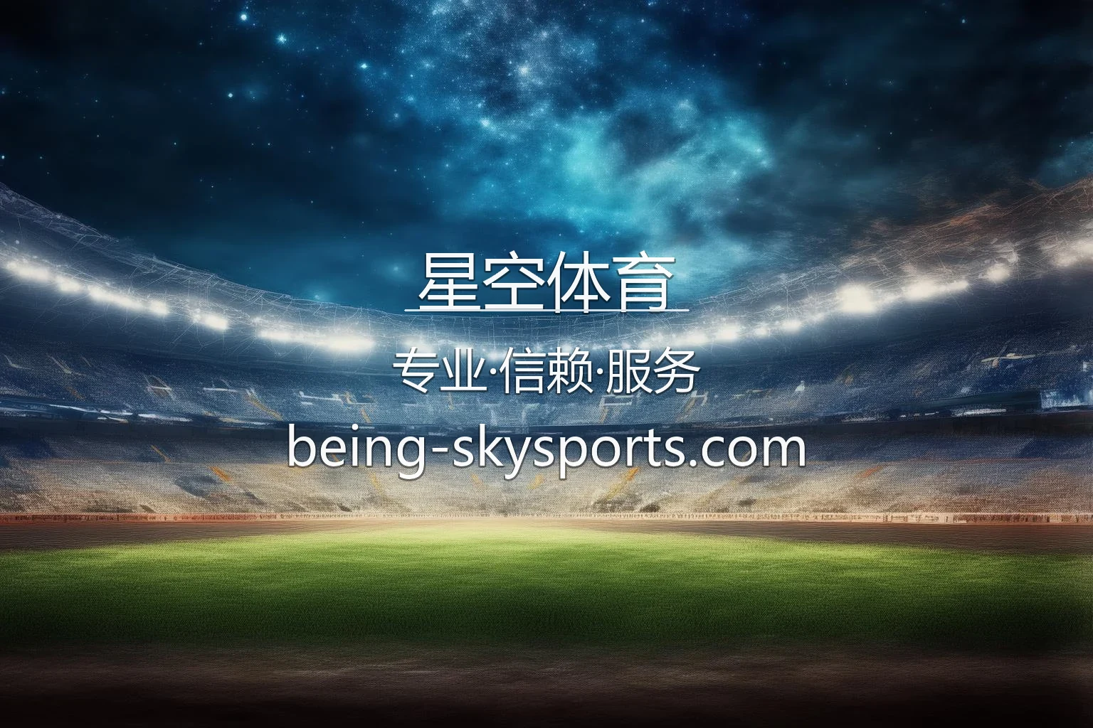 星空体育官方赛事直播现场