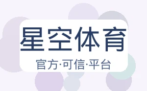 星空体育